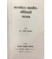 Madanmohan-Malaviya- Kirtimanjari Natakam मदनमोहन-मालवीय-कीर्तिमन्जरी नाटकम्